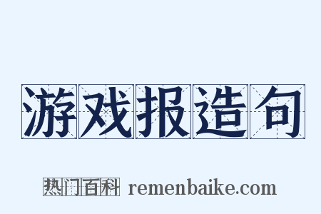 游戏报造句是什么意思的图片